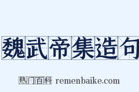 魏武帝集造句是什么意思的图片